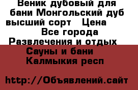 Веник дубовый для бани Монгольский дуб высший сорт › Цена ­ 100 - Все города Развлечения и отдых » Сауны и бани   . Калмыкия респ.